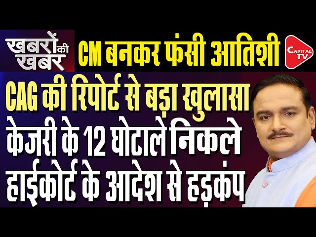 Delhi HC Asks AAP Govt To Respond To BJP MLAs Plea For CAG Reports | Dr. Manish Kumar | Capital TV