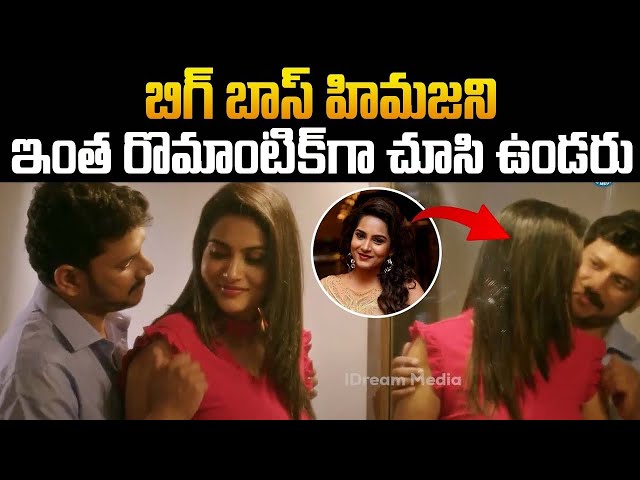 Bigg Boss Himaja Romantic Scene| Anukunnadi Okati Ayinadi Okati | Movie Scenes| iDream Entertainment