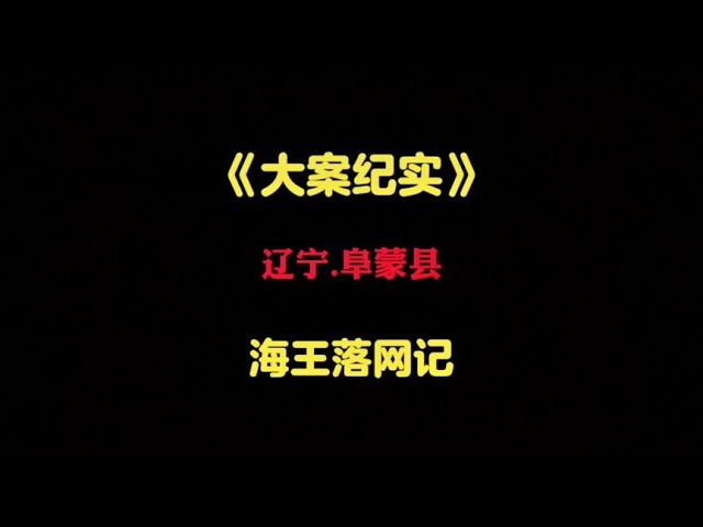 【遼寧-阜蒙】：海王落網記#根據真實事件改編 #大案紀實 #案件調查 #懸案密碼 #懸案破解 #懸案調查 #大案