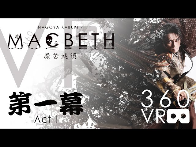 ［VR］第一幕：ナゴヤカブキ「MACBETH -魔苦減須-」［360］