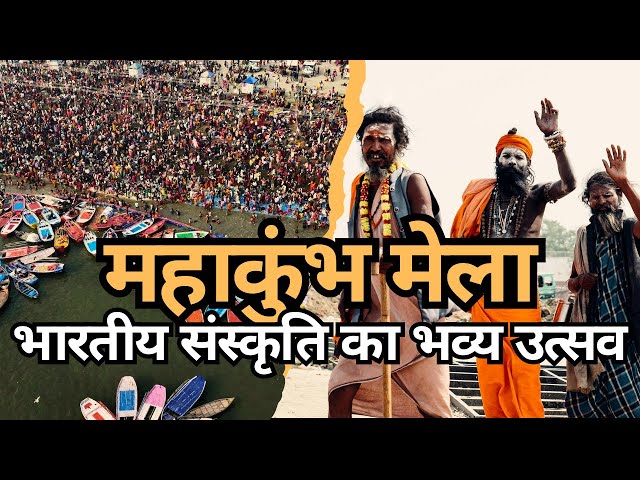 महाकुंभ मेला: दुनिया का सबसे बड़ा जनसमूह - World's Largest Gathering: Maha Kumbh Mela