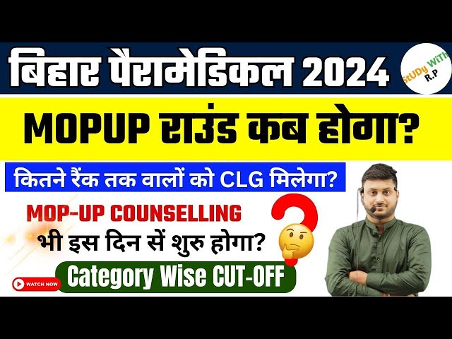 Bihar Paramedical Exam 2024 || Bihar Paramedical 2024 MOP-UP Round kab se hoga || PM PMM MOP-UP