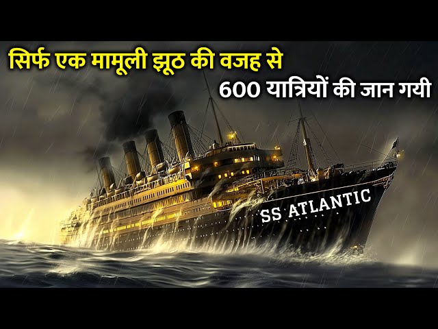 SS Atlantic : 19 वीं सदी का सबसे बड़ा जहाज, एक झूठ से डूब गया (1873)