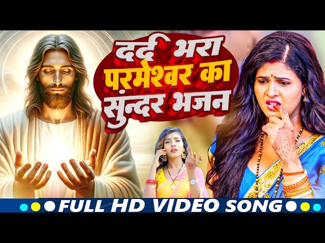 Yeshu Masih Song | पिता परमेश्वेर का भजन / Yeshu Masih Geet / यीशु मसीह भजन | Yeshu Masih Ka Gana |