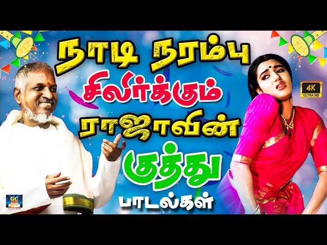 நாடி நரம்பு சிலிர்க்கும் ராஜாவின் குத்து பாடல்கள் | Raja Ultimate Folk Songs | Isaignani Kuthu Songs