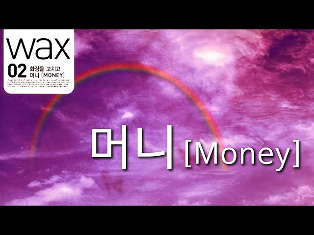 왁스(Wax) - 머니 [Money] (가사포함)