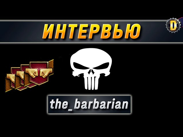 🎤 Интервью с полевым: THE_BARBARIAN | КЛАНОВАЯ ПОТАСОВКА | КП VII | ТУРНИР WOT 2021 🎤