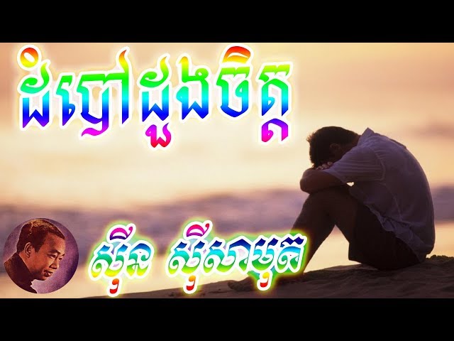 ដំបៅដួងចិត្ត - ស៊ីន ស៊ីសាមុត, Sin Sisamuth Khmer Old Song (Khmer Movies Official)