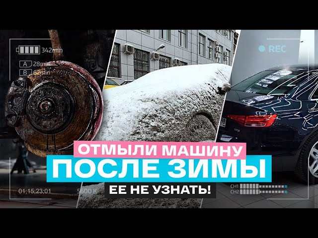 КАК Я МОЮ МАШИНУ ПОСЛЕ ЗИМЫ. Отмыл автомобиль своими руками! After the winter run