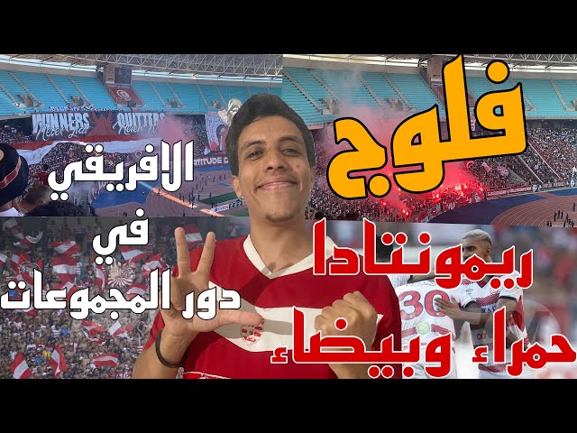 فلوج ريمونتادا حمراء وبيضاء🇦🇹🔥الافريقي في دور المجموعات،مباراة تاريخية 🎥🔥🔥🔥