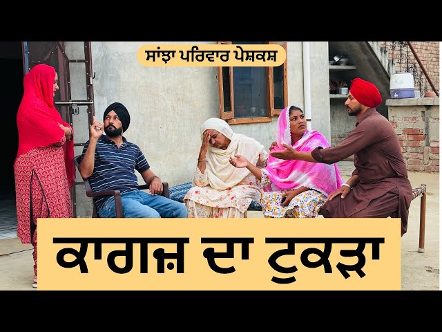 ਕਾਗਜ਼ ਦਾ ਟੁਕੜਾ | ਭਾਗ-1 | new punjabi short movie | punjabi natak 2024 |@sanjha pariwar vlog