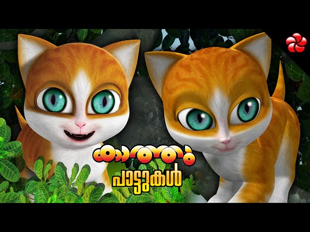 Aru paranju myavu Kathu songs ★ Malayalam cartoon songs ★ nursery rhymes and Baby songs for kids