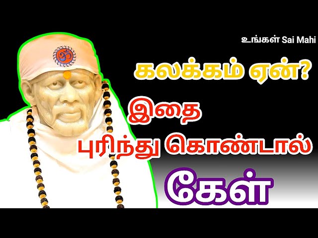 இதை புரிந்து கொண்டால் || Shirdi Sai Baba Advice Tamil || Sai Motivation Tamil | உங்கள் Sai Mahi