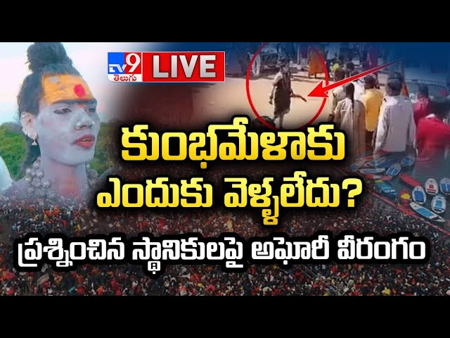 కుంభమేళాకు ఎందుకు వెళ్ళలేదు? LIVE | Aghori Hulchul in Warangal | Maha Kumbh 2025 -TV9