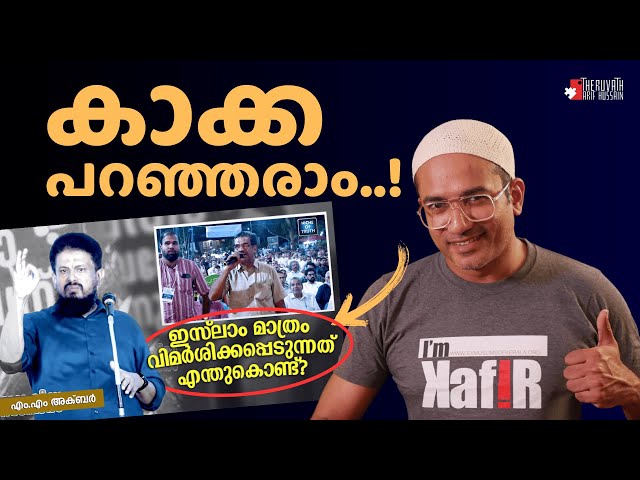 എന്തുകൊണ്ട് ഇസ്ലാം? എംഎം അക്ബർ മുസ്ലിങ്ങളെ പറ്റിക്കുന്നത് ഇങ്ങനെ..! | #arifhussain