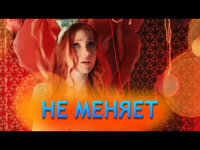 Bo-i-Bro (Оля Бородкіна) - Не меняет