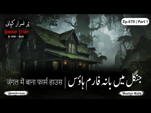 Jungle Main Bana Farm House (Part-1) | Horror Story | Episode 679