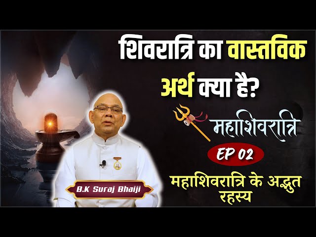 महाशिवरात्रि के अद्भुत रहस्य | BK Suraj Bhaiji | Ep -02 | Shivratri Special |