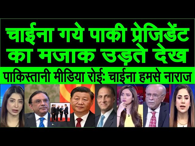 China gaye paki president Asif ali Zardari ka majak udate dekh pakistan reaction pak media