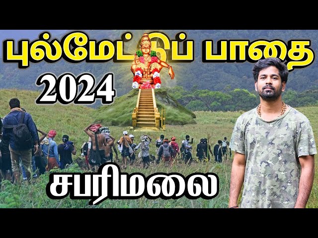 🙏சபரிமலை யாத்திரை - 2024🙏 | புல்மேட்டு பாதை | Sabarimalai Pulmettu Trail - Complete Guide | Ayyappa