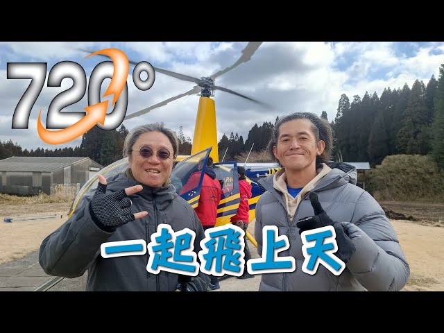 阿蘇卡德利動物樂園 阿蘇火山直升機 一鏡到底 8K360