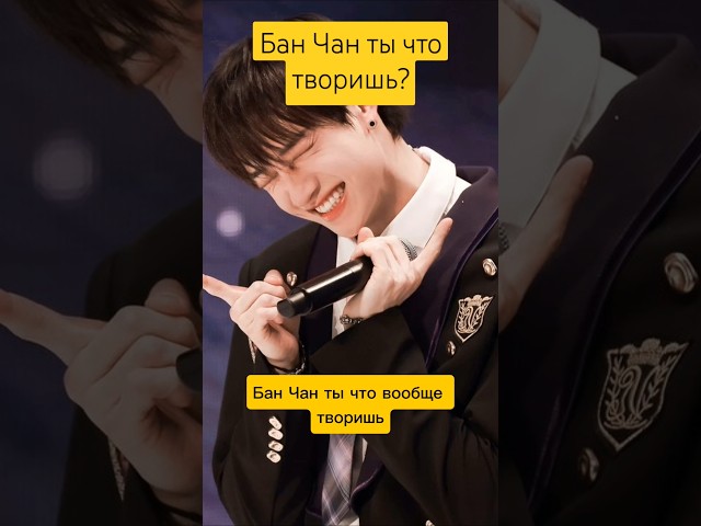 Бан Чан ты что творишь? #straykids #blackpink #bts #gidle #seventeen #enhypen #txt #ive #itzy #twice