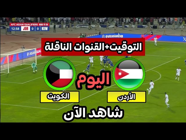 موعد مباراة الاردن والكويت اليوم في تصفيات كأس العالم والقنوات الناقلة