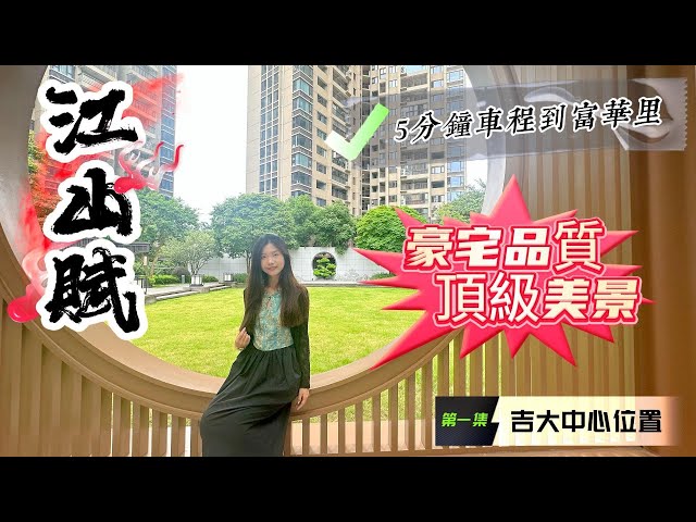 江山賦臻園富人生活圈|感觀刺激!珠海靠山豪宅會是怎樣?|今天jerry＆Ramiy带你了解在售面积段|帶你體驗珠海市聒便捷豪宅!#珠海旅游#珠海生活#珠海豪宅