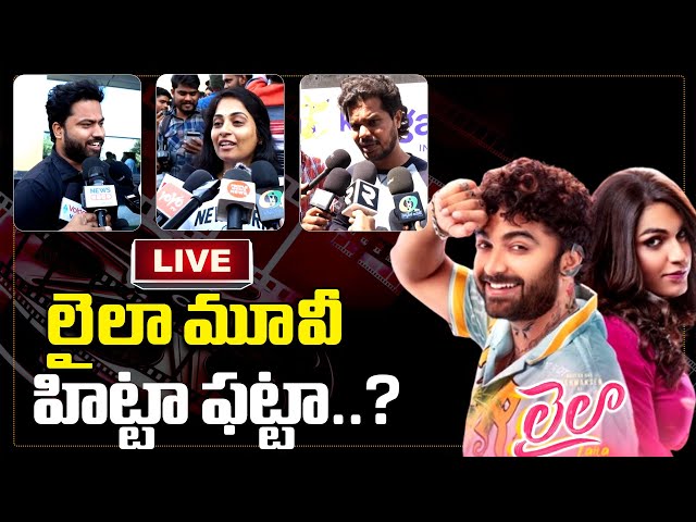 LIVE : Laila Movie Public Talk | Laila Movie Review | Vishwak Sen | Akanksha Sharma | 69tvtelugu