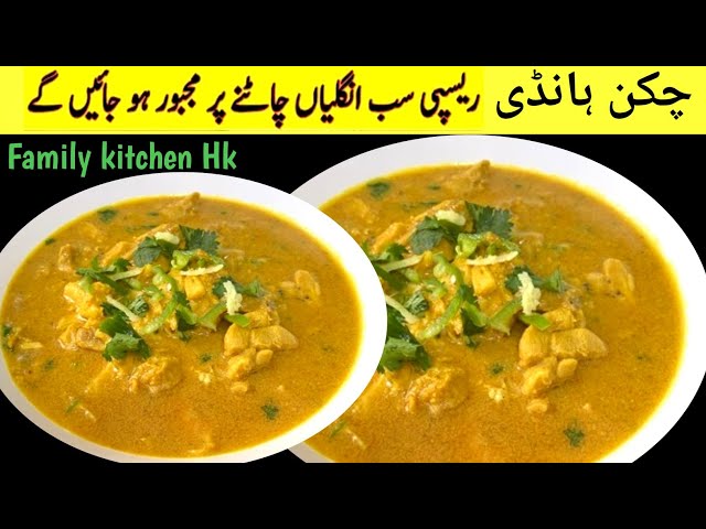 CHICKEN HANDI | Restaurant Style Chicken Handi |Handi Chicken Recipe|Family kitchen HK #chickenhandi