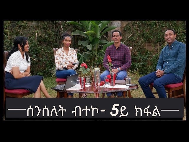 #TNSAE Channel ሰንሰለት ብተኮ - ርግኣት ይዕሰልካ፡ 5ይ ክፋል Break the Chain, Live#Peacefully P.5 #Yonisosi# Tinsae