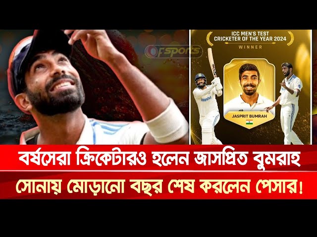 বর্ষসেরা ক্রিকেটারও হলেন বুমরাহ, সোনায় মোড়ানো বছর শেষ করলেন পেসার! | Jasprit Bumrah | Khelar Khobor