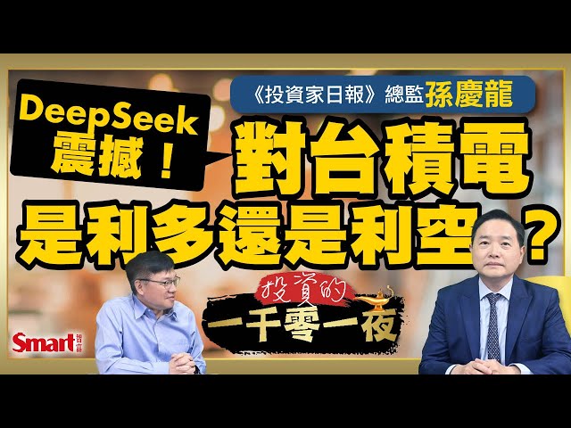 DeepSeek震撼全球！對台積電是利多還是利空？《投資家日報》總監孫慶龍分析AI黃金10年大趨勢，開啟10年定期定額0050計畫｜峰哥 ft.孫慶龍｜Smart智富．投資的一千零一夜184