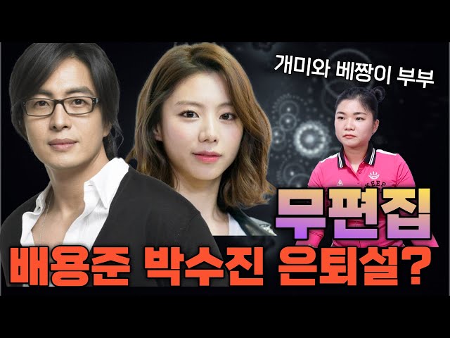 무편집] 배용준♥박수진 연예계 은퇴설?!, 연예 활동 안하는 충격적인 이유! [월아신당]