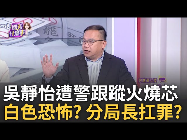 民意勢不可擋? 傅崐萁成風暴核心...罷團今送件19立委+1 Grace遭警跟蹤.心生恐懼? 信義分局"局長自請處分"扛罪?│陳斐娟 主持│20250203│關我什麼事