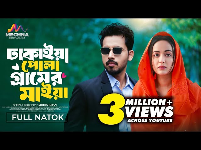 Dhakaiya Pola Gramer Maiya | ঢাকাইয়া পোলা গ্রামের মাইয়া | Zaher Alvi | Ahona | New Bangla Natok 2024