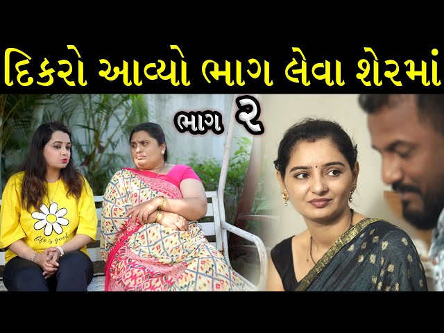 દીકરો ભાગ લેવા આવિયો શહેર મા । ભાગ 2 । Web Series