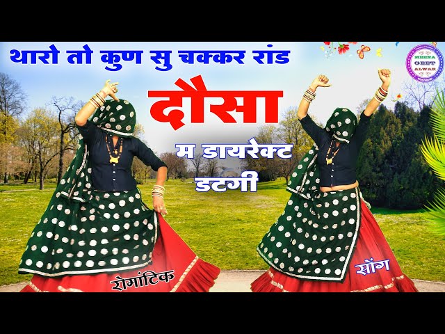 दौसा म डाइरेक्ट डटगी॥ Singer suklal matwas॥ new latest meena geet॥ new meena song 2024॥ dance video