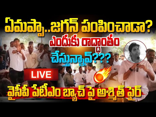 LIVE 🔴వైసీపీ  పేటీయం  బ్యాచ్ పై  జేసీ అస్మిత్  ఫైర్  |  JC Asmith Reddy Praja Darbar  | Varahi News