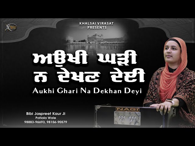 Gurbani Shabad Kirtan 2023 - Aukhi Ghari Na Dekhan Deyi - Jaspreet Kaur Ji Patiale Wale  #gurbani