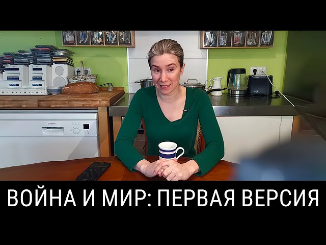 Война и Мир: первая версия