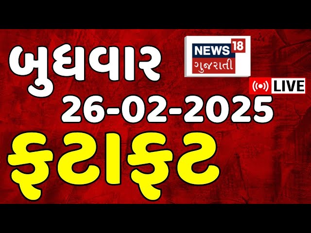 Gujarat Fatafat News LIVE | આજના ગુજરાતના મોટા સમાચાર | Gujarati Today News | Breaking | News18