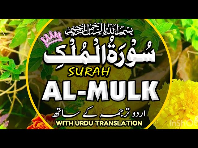 Surah Al-Mulk سورة الملك With Urdu | Surah Mulk powerful surah | Beautiful Recitation Episode 141