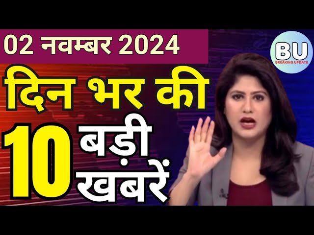 Aaj ke mukhya samachar 2 November 2024 | aaj ka taaja khabar | Today Hindi News PM Kisan yojana