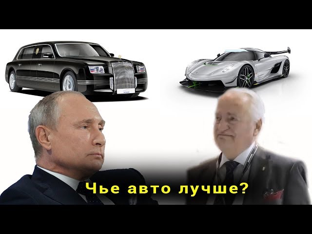 Богатая Россия - лимузин Путина против Шведского Koenigsegg Jesko