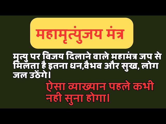 महामृत्युंजय मंत्र/ अर्थ/ प्रकार/ लाभ/ उत्त्पति कथा/ जप विधि/ कैसे जप करे? mahamritunjay mantra.