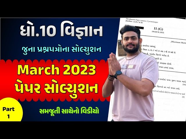 vigyan paper Solution std 10 Board exam 2023 | std 10 science paper Solution 2023 | most imp 2025