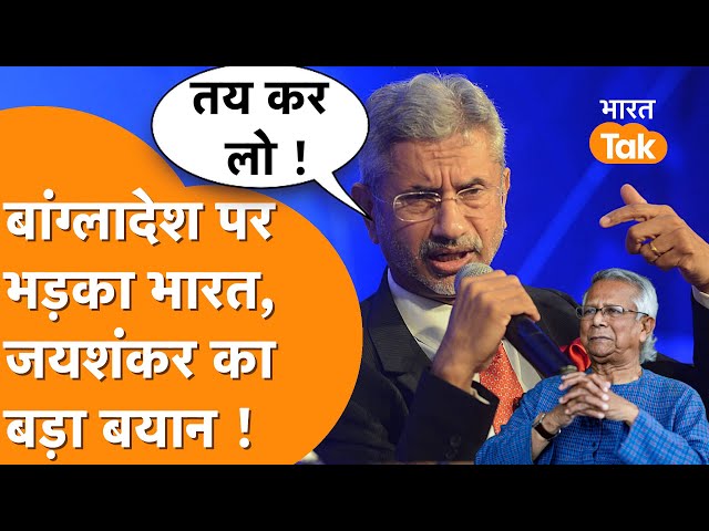 Jaishankar की आखिरी चेतावनी | बांग्लादेश को बताया ‘Ridiculous’ | बांग्लादेश बोला- चुप रहिए!