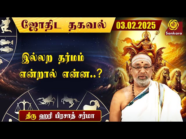 இன்றைய நாள் எப்படி இருக்கு | Hariprasad Sharma Indhanaal 03-02-2025