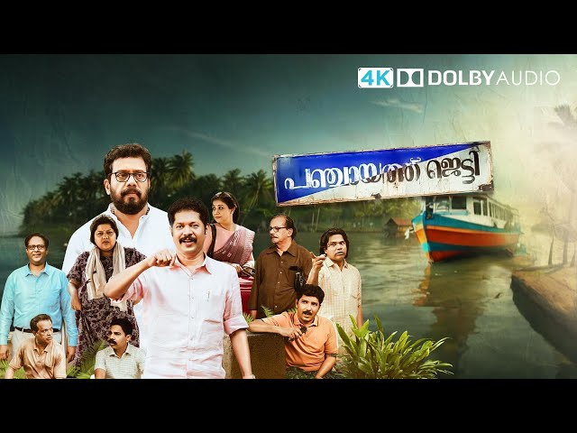 Panchayat Jetty | Malayalam Full Movie | Mazhavil Manorama | manoramaMAX